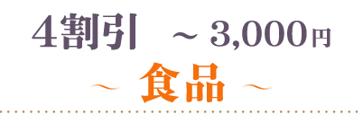 40％OFF～3000円食品