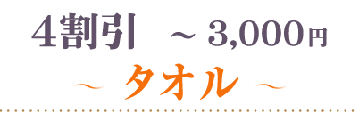 40％OFF～3000円タオル