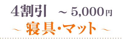 40％OFF～5000円 寝具・マット