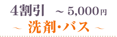 40％OFF～5000円洗剤・バス