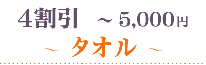 40％OFF～5000円タオル