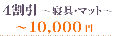 40％OFF～寝具・マット10000円