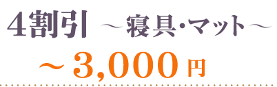 40％OFF～寝具・マット3000円