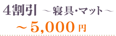 40％OFF～寝具・マット5000円