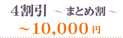 40％OFFまとめ割10000円