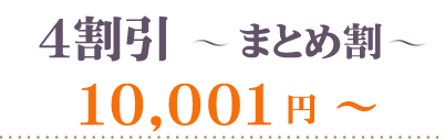 40％OFFまとめ割10001円