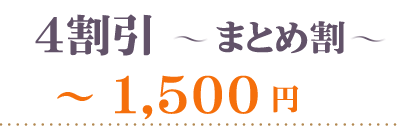 40％OFFまとめ割1500円