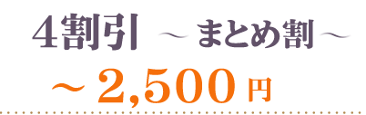 40％OFFまとめ割2500円