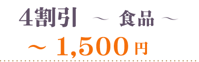 40％OFF食品1500円