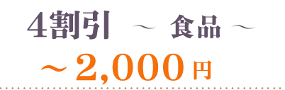 40％OFF食品2000円