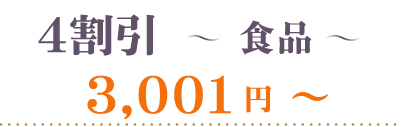 40％OFF食品3001円