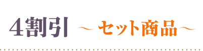 40％OFFセット商品