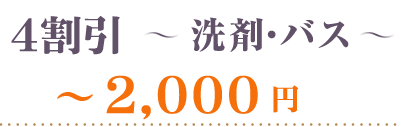 40％OFF洗剤2000円