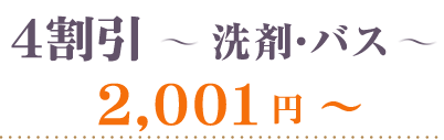 40％OFF 洗剤・バス2001円～