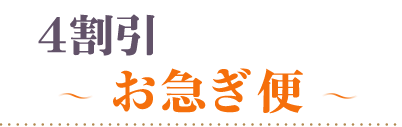 40％OFFお急ぎ便
