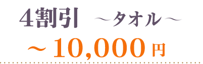 40％OFFタオル10000円