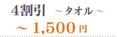 40％OFFタオル1500円