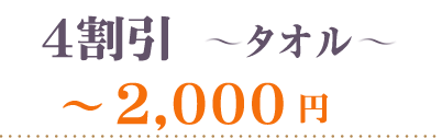 40％OFFタオル2000円