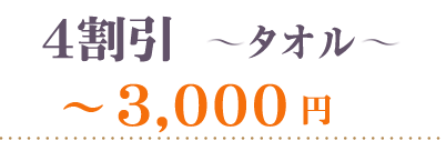 40％OFF タオル～3000円