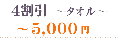 40％OFF～タオル5000円