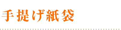 手提げ紙袋