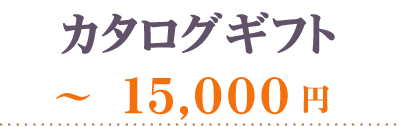 カタログギフト～15000円