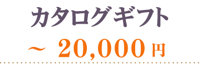 カタログギフト20000円