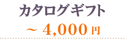 カタログギフト4000円