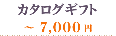 カタログギフト7000円