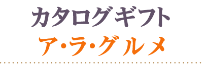 カタログギフト　アラグルメ