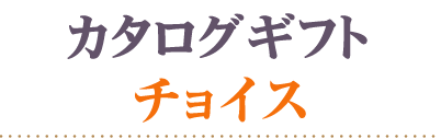 カタログギフトチョイス