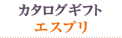 カタログギフトエスプリ