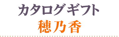 カタログギフト穂乃香