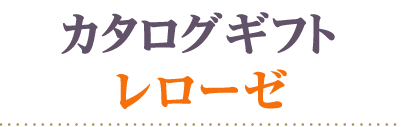 カタログギフトレローゼ