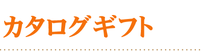 カタログギフト