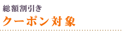 クーポン利用可能商品