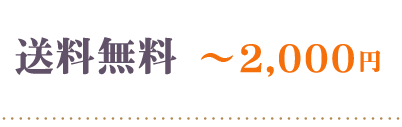 送料無料～2000円