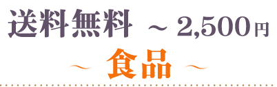 送料無料～2500円食品
