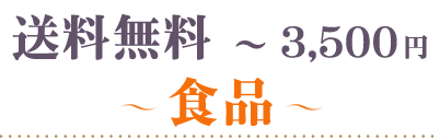 送料無料～3500円食品