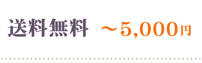 送料無料～5000円