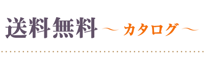 送料無料カタログギフト