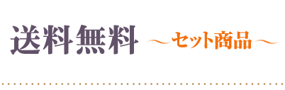 送料無料セット商品