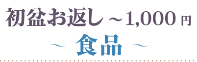 初盆 1000円 食品