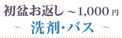 初盆 1000円 洗剤