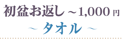 初盆 1000円 タオル
