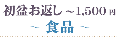 初盆 1500円 食品