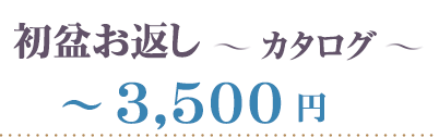 カタログギフト～３５００円
