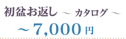 カタログギフト～７０００円