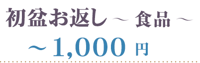 初盆 食品 1000円