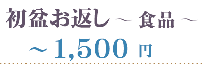 初盆 食品 1500円